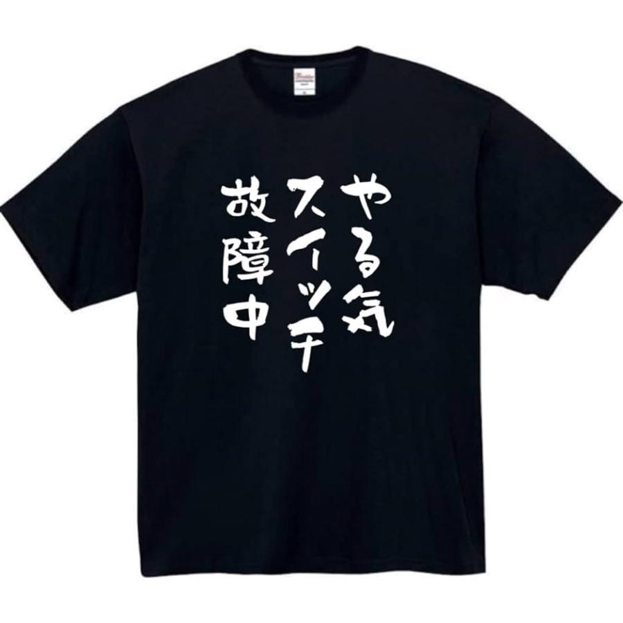 やる気スイッチ tシャツ 故障中 おもしろtシャツ( ブラック, 2XL)