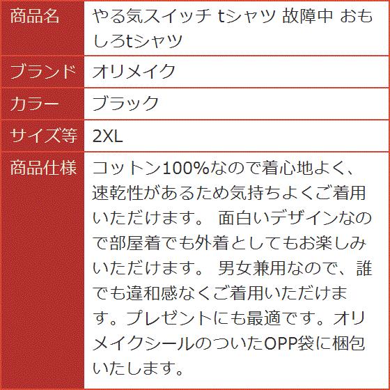 やる気スイッチ tシャツ 故障中 おもしろtシャツ( ブラック, 2XL) - 画像 (7)