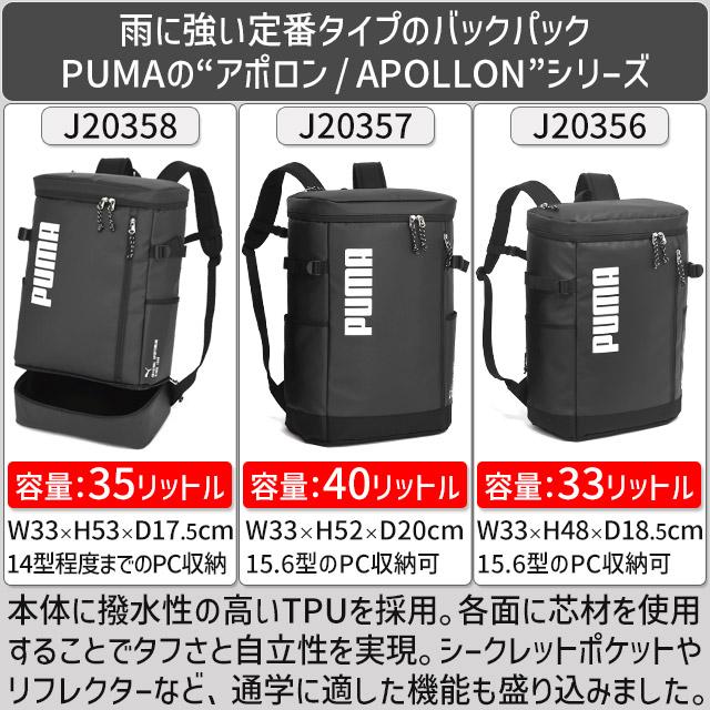 PUMA プーマ リュック 通学 バックパック ボックス型 大容量 40リットル アポロン 撥水 軽量 男子 女子 女子高生 J20357