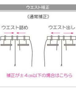 リフォームウエスト補正　【代引き不可】【交換・返品不可】