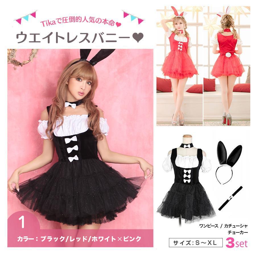 Tika バニーガール ハロウィン コスプレ 衣装 女子 セット レディース バニー うさぎ サンタ