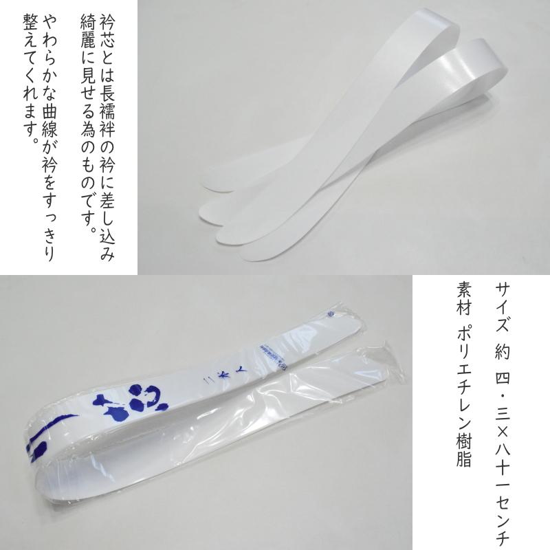 さしこみ衿芯(くりこし付き 2枚入り 並尺 衿芯 襟芯 着付け小物 着付小物 和装 小物 着物)【YP15PゆうパケットOK】