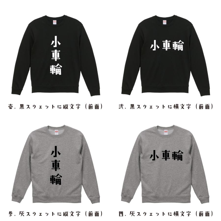 小車輪 スウェット デザイナーが描く オリジナル プリント トレーナー ( 麻雀 ) メンズ レディース キッズ 「 ユニフォーム 等に 」